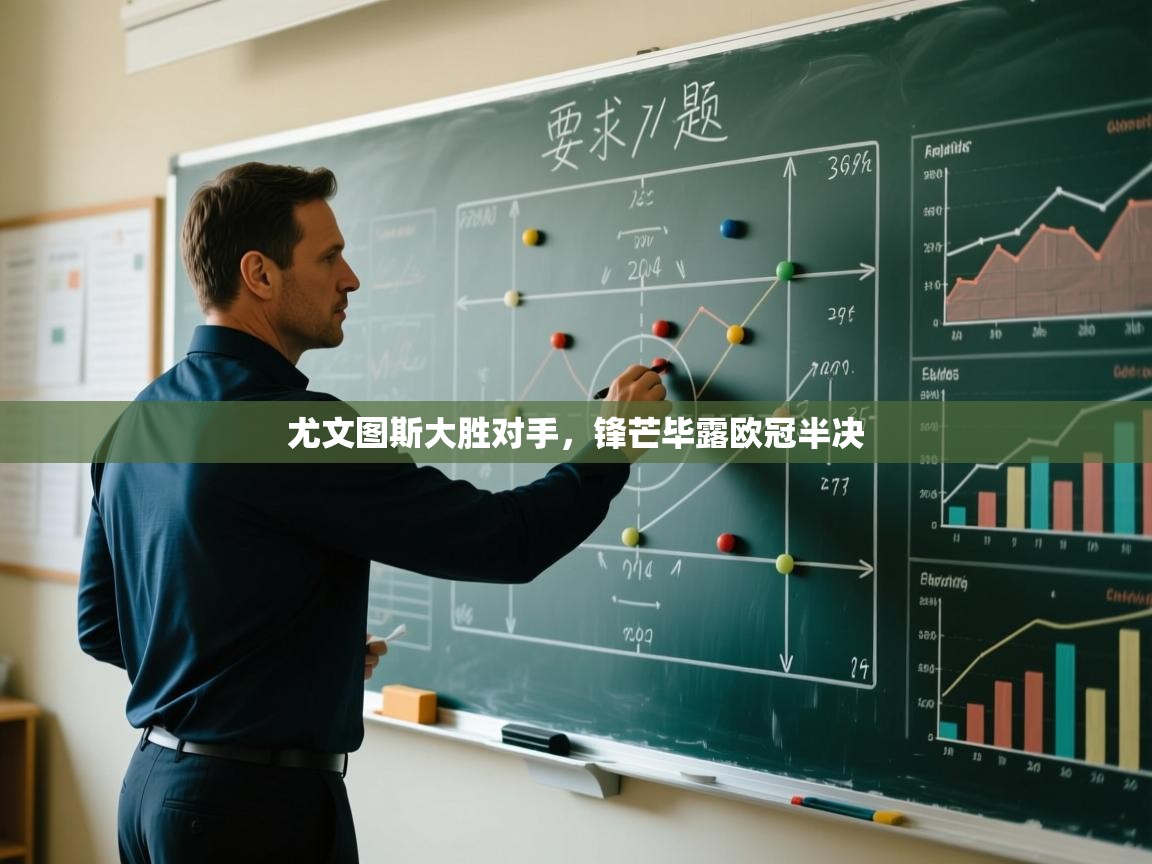 尤文图斯大胜对手,锋芒毕露欧冠半决 第1张