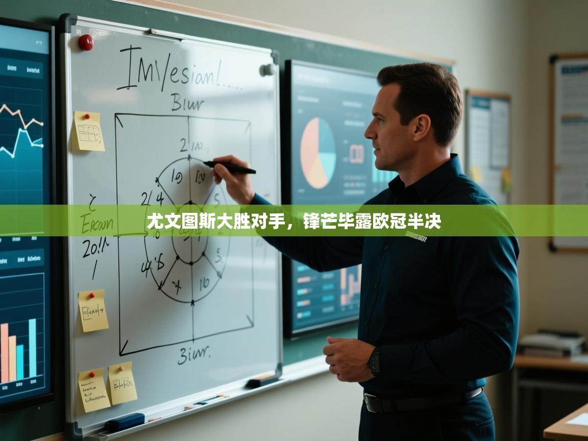 尤文图斯大胜对手,锋芒毕露欧冠半决 第2张