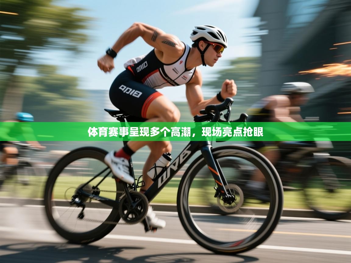 体育赛事呈现多个高潮,现场亮点抢眼 第2张