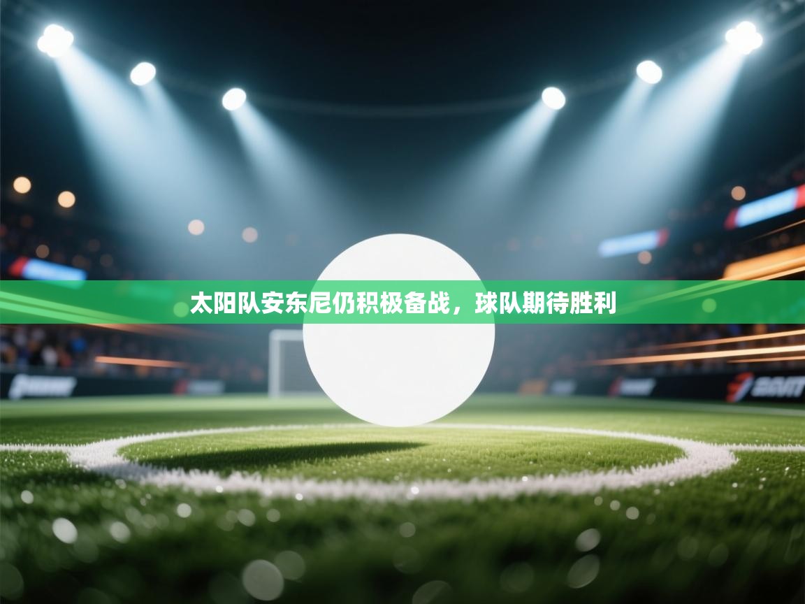 太阳队安东尼仍积极备战，球队期待胜利  第2张