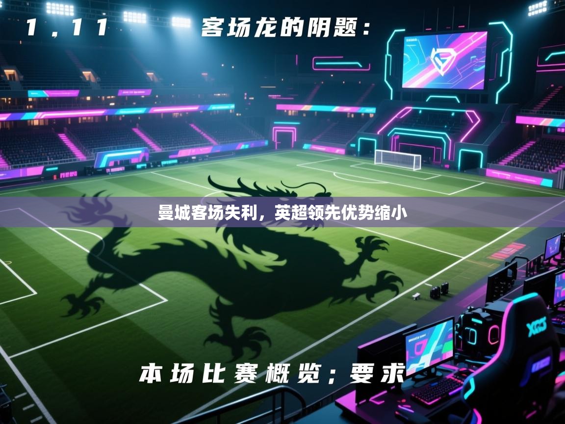 曼城客场失利,英超领先优势缩小 第1张