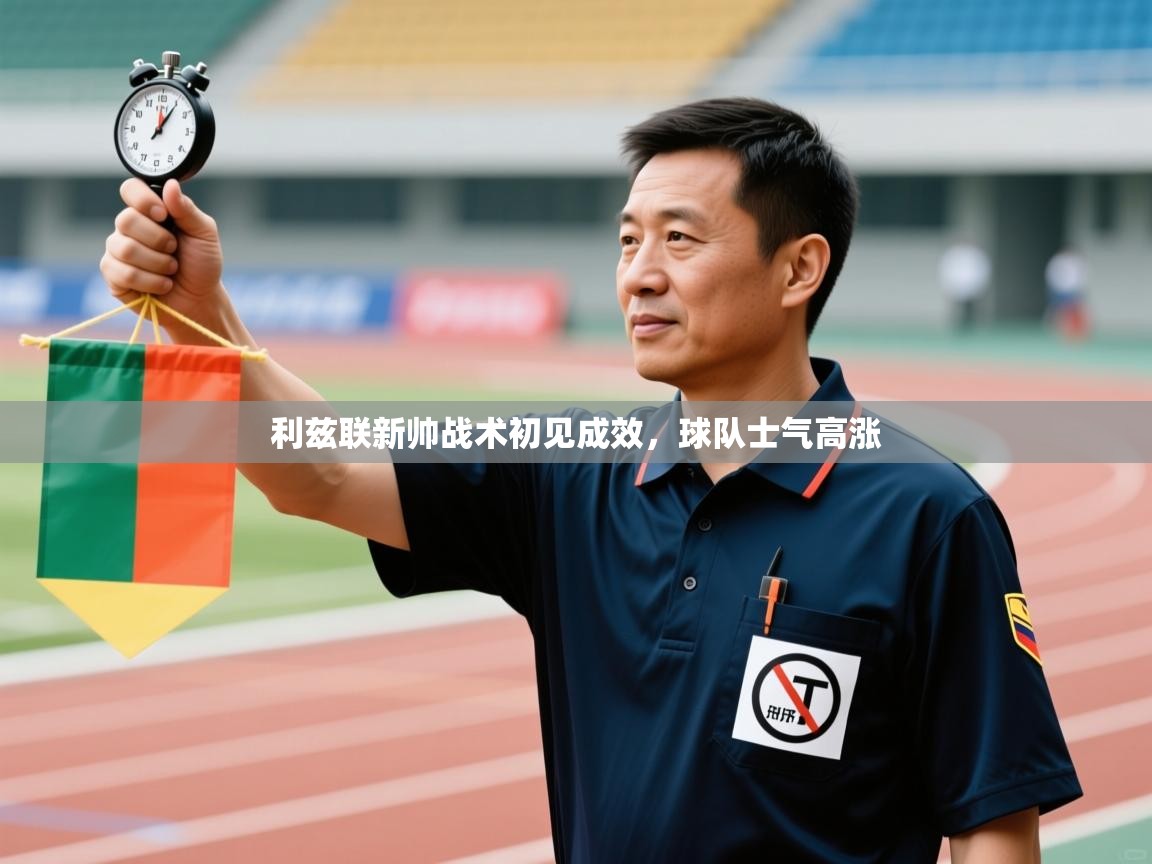 利兹联新帅战术初见成效,球队士气高涨 第1张