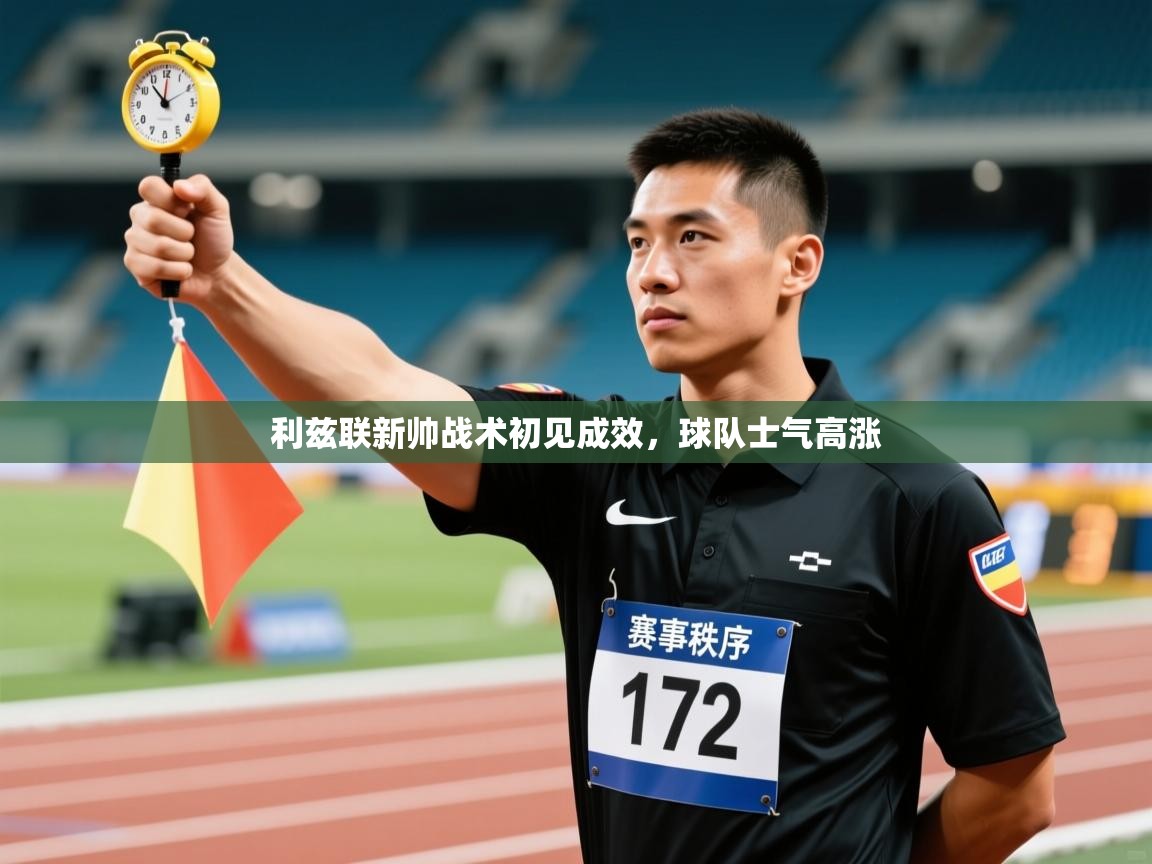 利兹联新帅战术初见成效,球队士气高涨 第2张