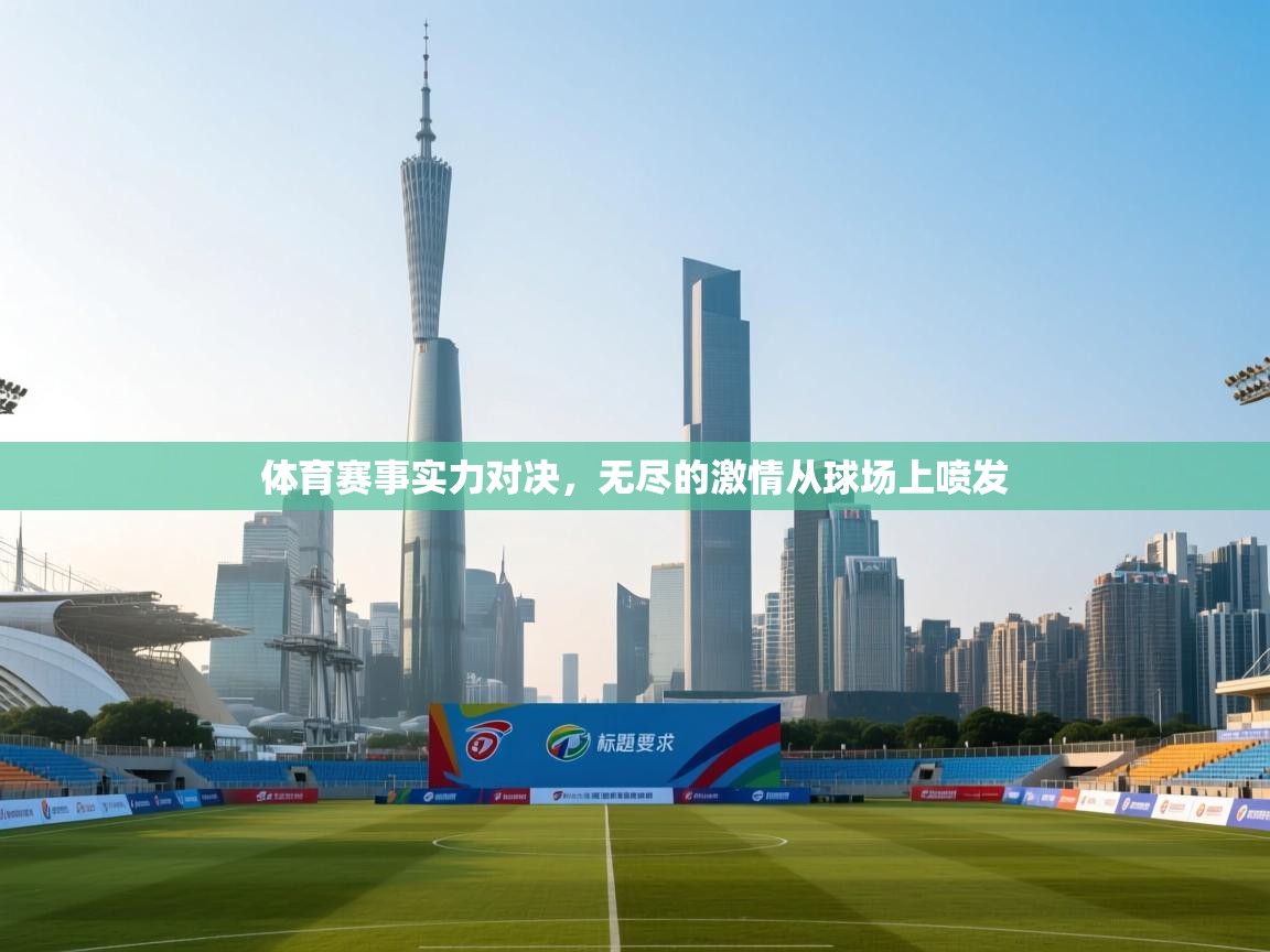 体育赛事实力对决，无尽的激情从球场上喷发  第2张