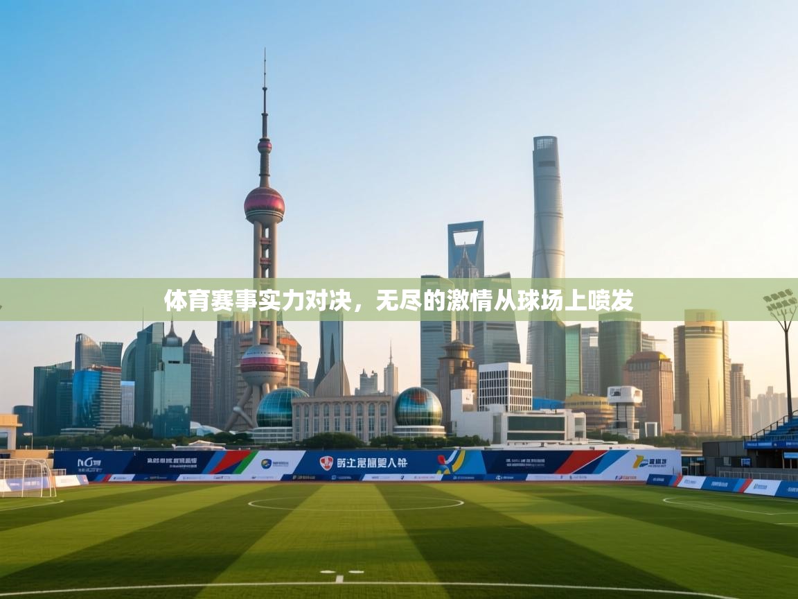 体育赛事实力对决，无尽的激情从球场上喷发  第1张