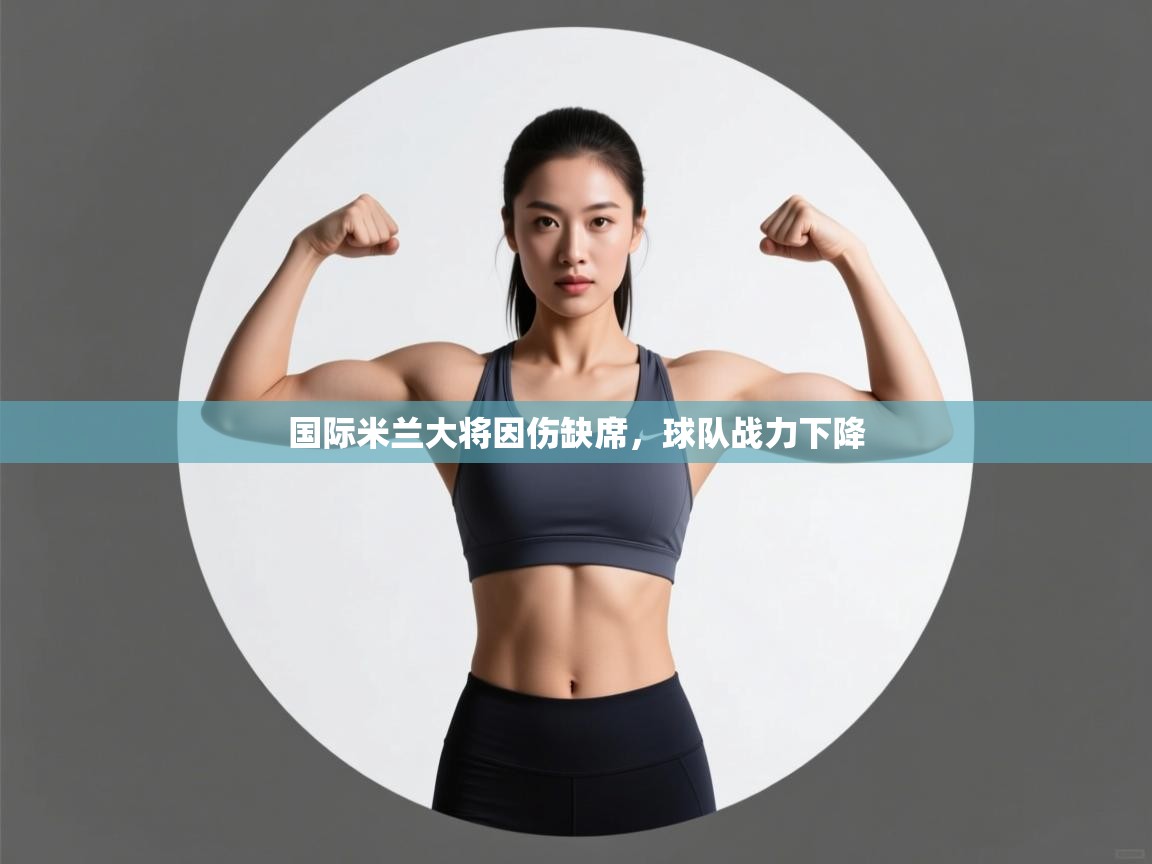 国际米兰大将因伤缺席,球队战力下降 第2张