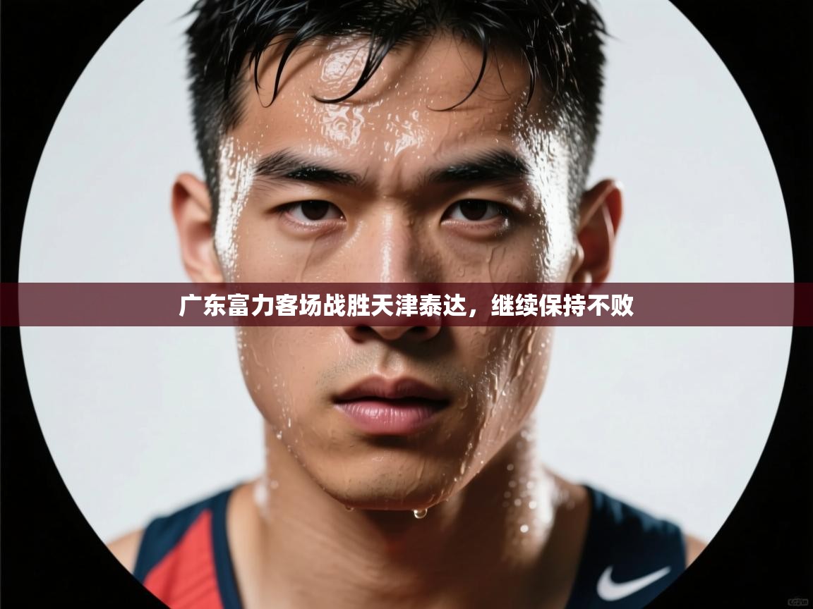 广东富力客场战胜天津泰达，继续保持不败  第2张