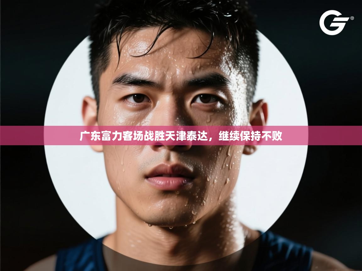 广东富力客场战胜天津泰达，继续保持不败  第1张