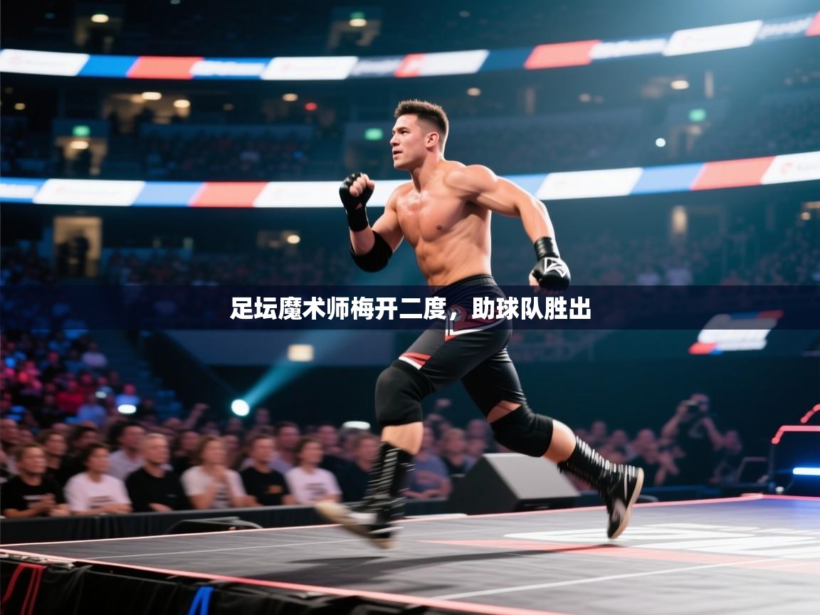 足坛魔术师梅开二度，助球队胜出  第2张