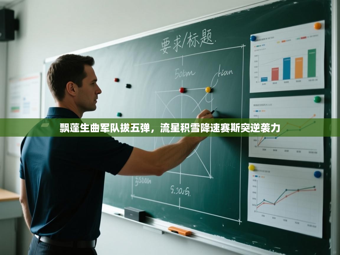 飘蓬生曲军队拔五弹,流星积雪降速赛斯突逆袭力 第1张
