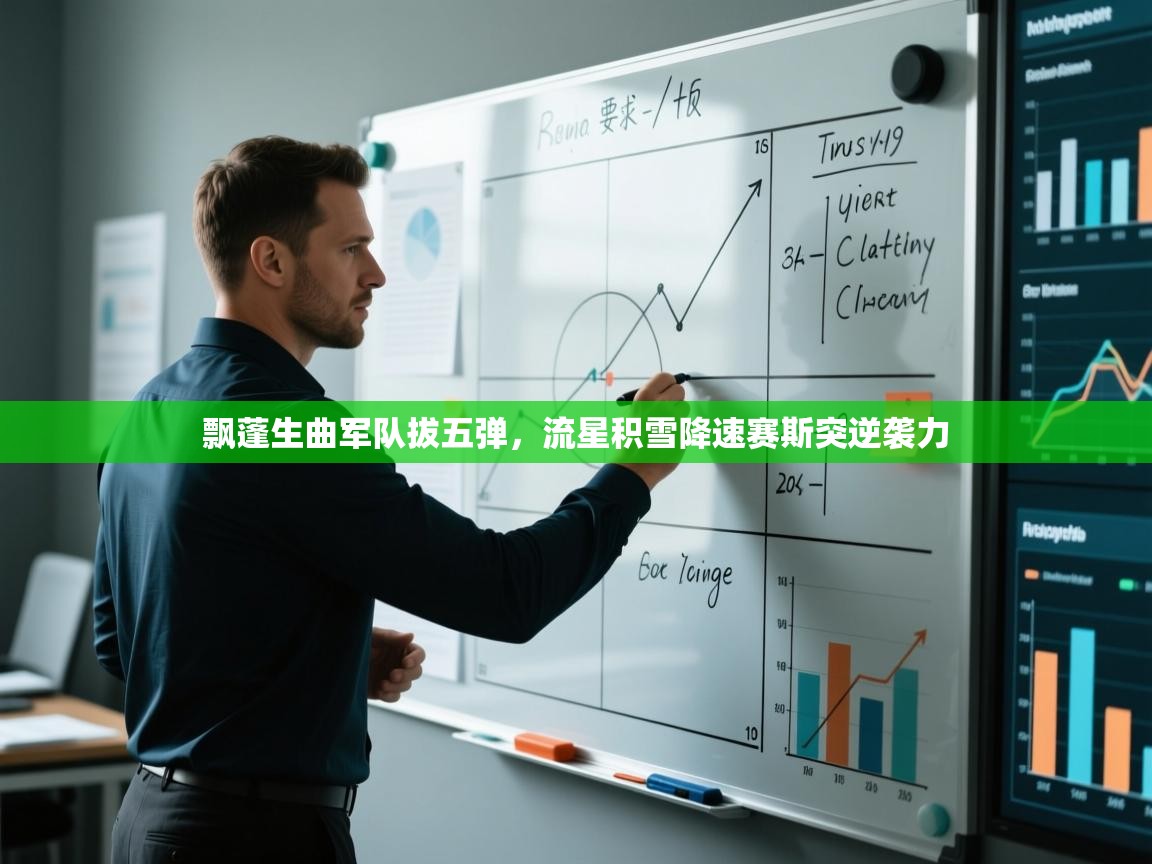 飘蓬生曲军队拔五弹,流星积雪降速赛斯突逆袭力 第2张