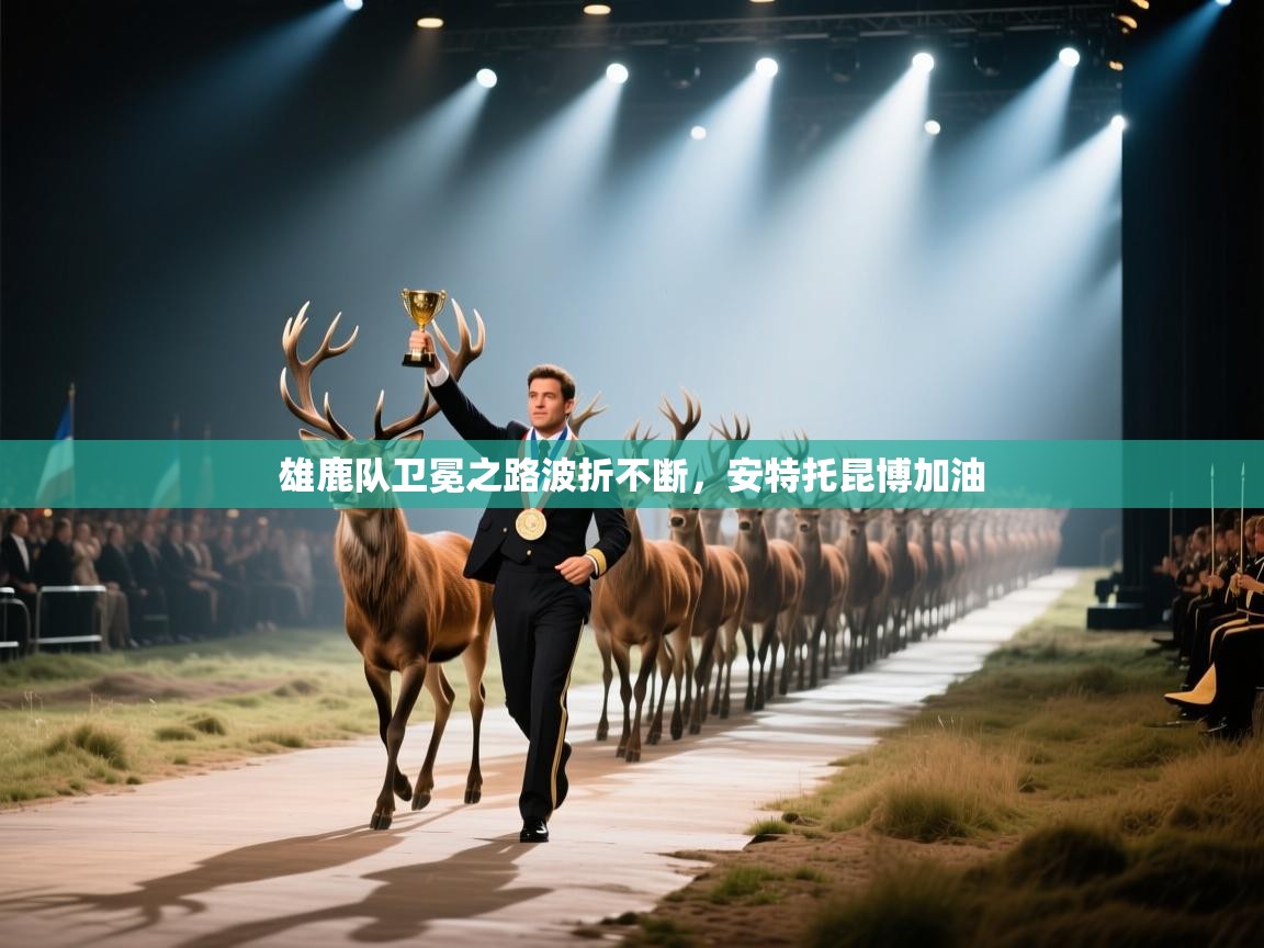 雄鹿队卫冕之路波折不断，安特托昆博加油  第2张