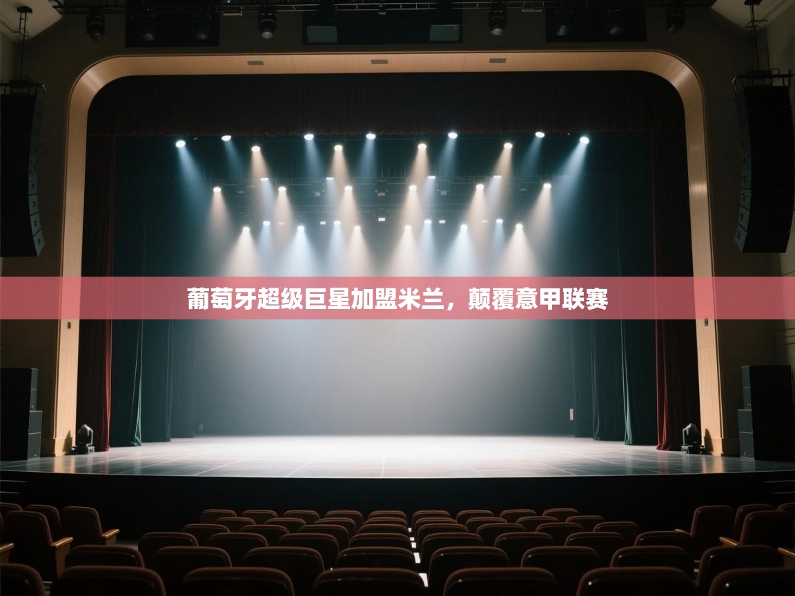 葡萄牙超级巨星加盟米兰，颠覆意甲联赛  第2张