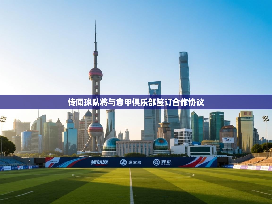 传闻球队将与意甲俱乐部签订合作协议  第1张