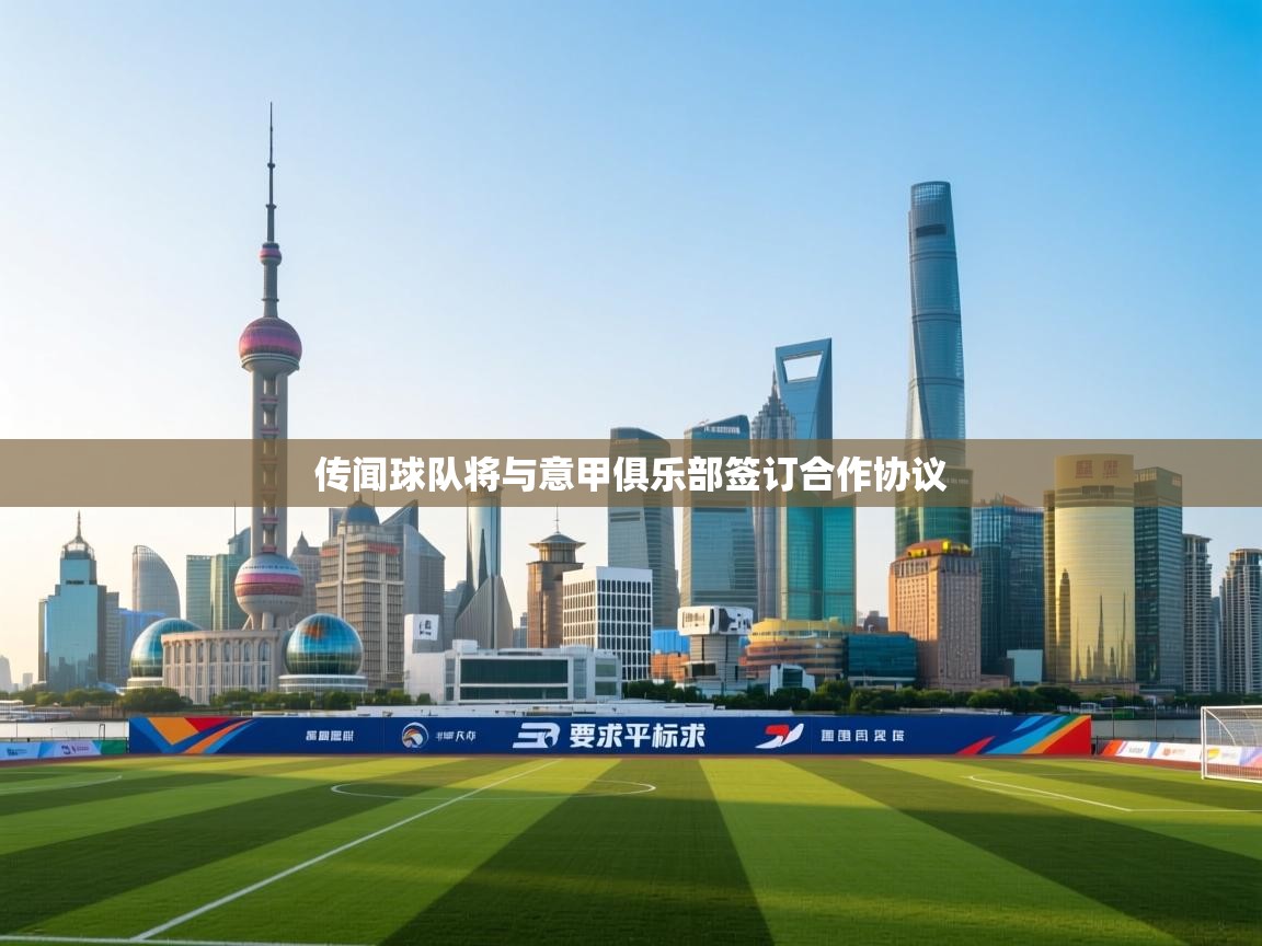 传闻球队将与意甲俱乐部签订合作协议  第2张