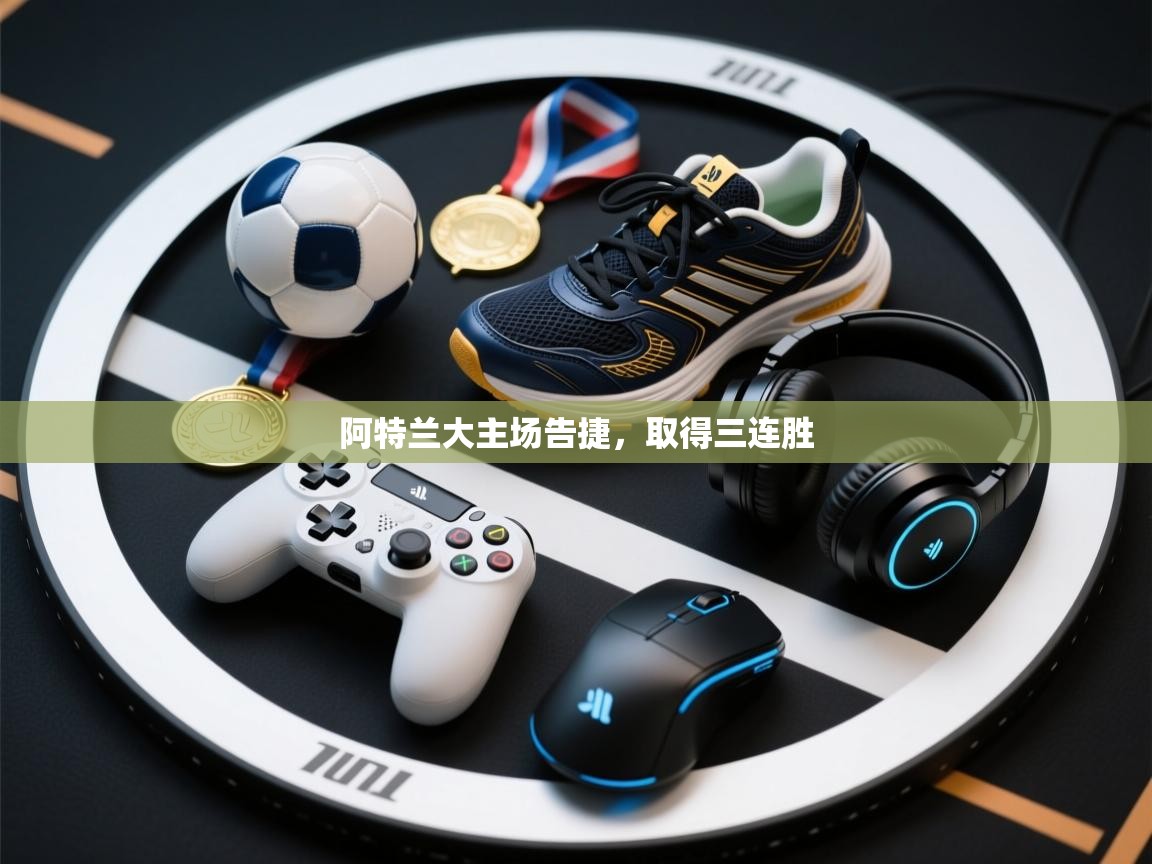 阿特兰大主场告捷，取得三连胜  第1张