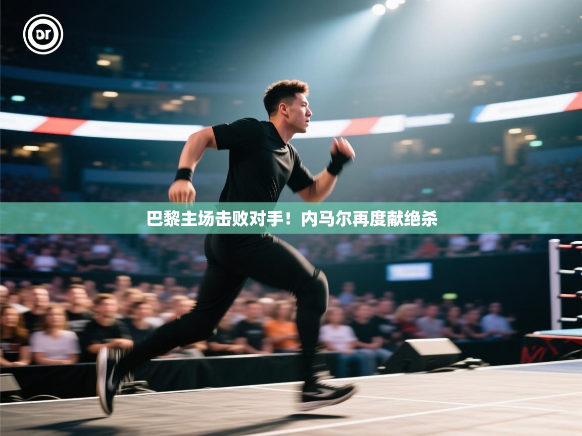 巴黎主场击败对手!内马尔再度献绝杀 第2张