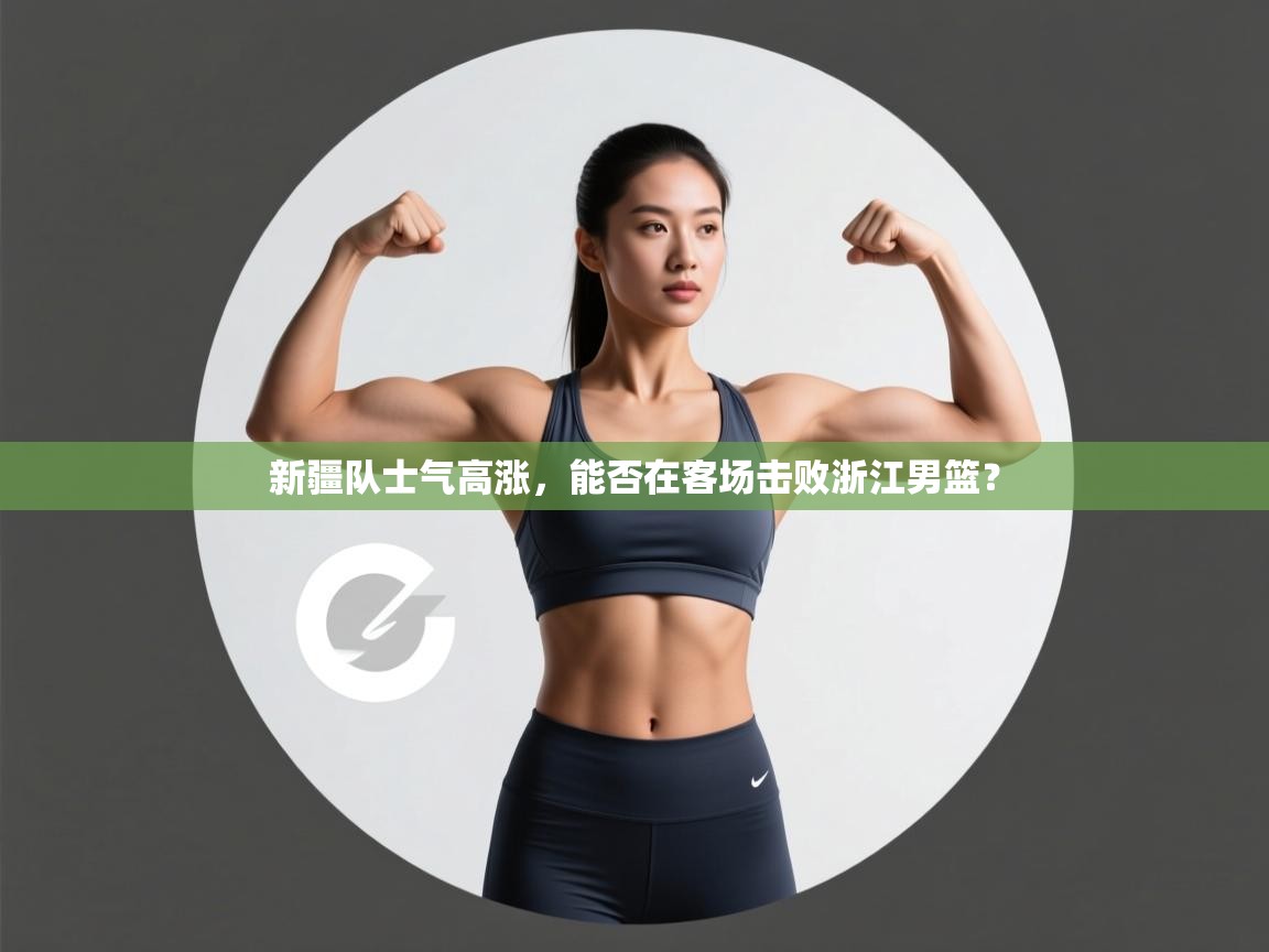 新疆队士气高涨，能否在客场击败浙江男篮？  第2张