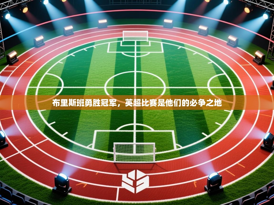 布里斯班勇胜冠军,英超比赛是他们的必争之地 第1张