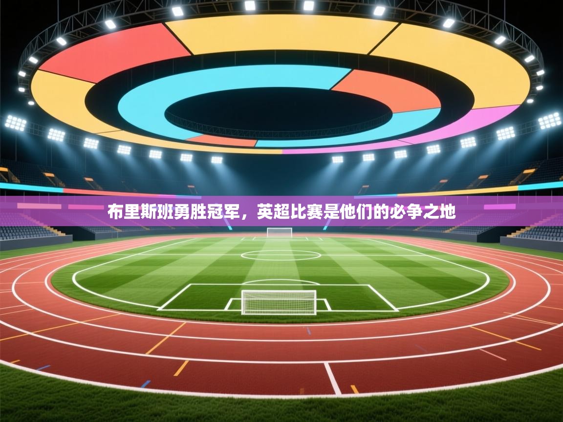 布里斯班勇胜冠军,英超比赛是他们的必争之地 第2张