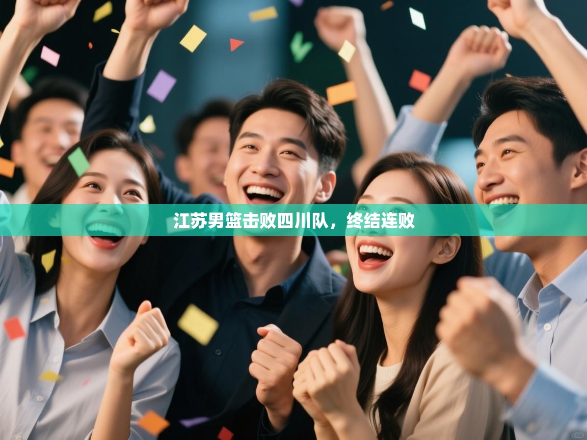 江苏男篮击败四川队，终结连败  第1张