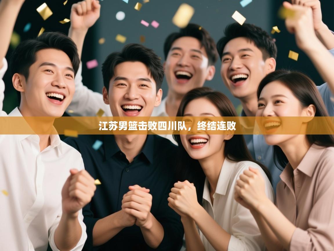 江苏男篮击败四川队，终结连败  第2张