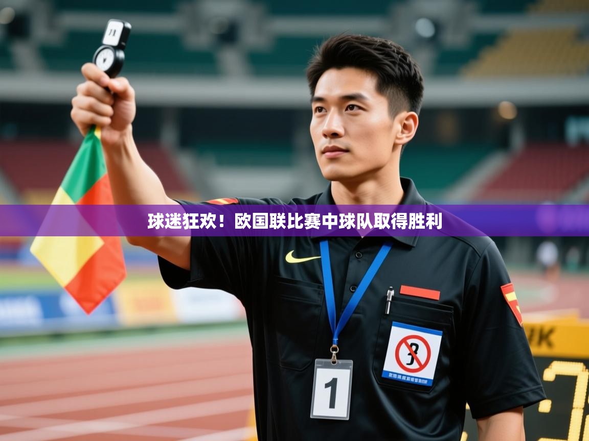 球迷狂欢！欧国联比赛中球队取得胜利  第1张