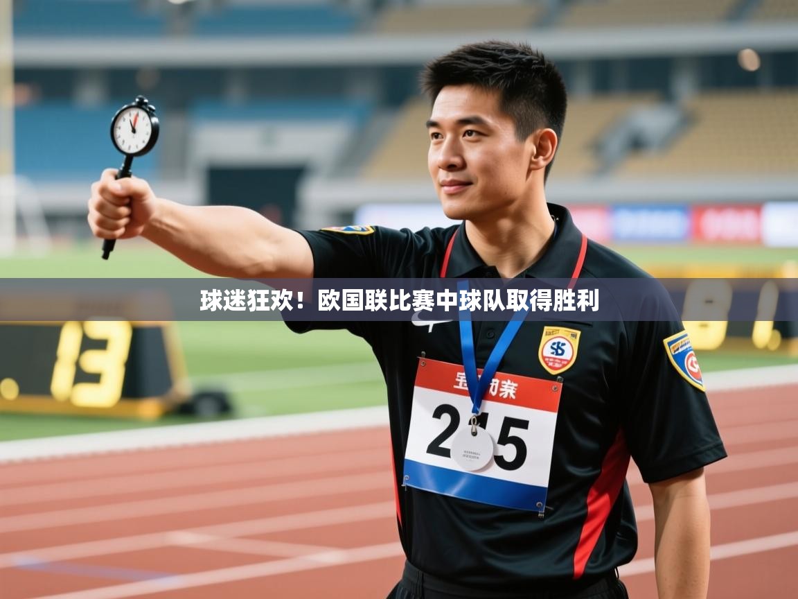 球迷狂欢！欧国联比赛中球队取得胜利  第2张