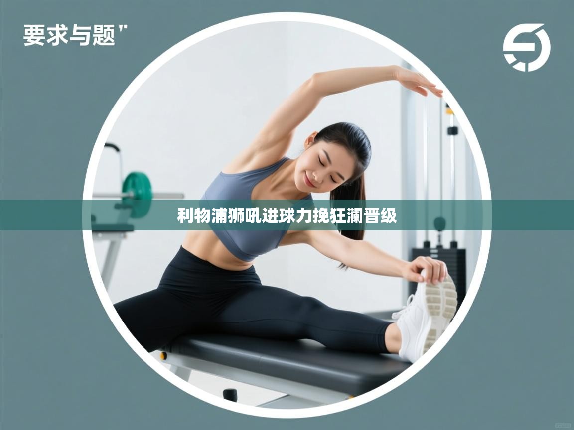 利物浦狮吼进球力挽狂澜晋级  第2张