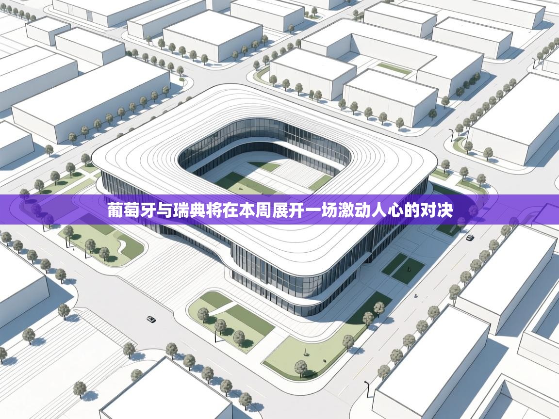 葡萄牙与瑞典将在本周展开一场激动人心的对决  第2张