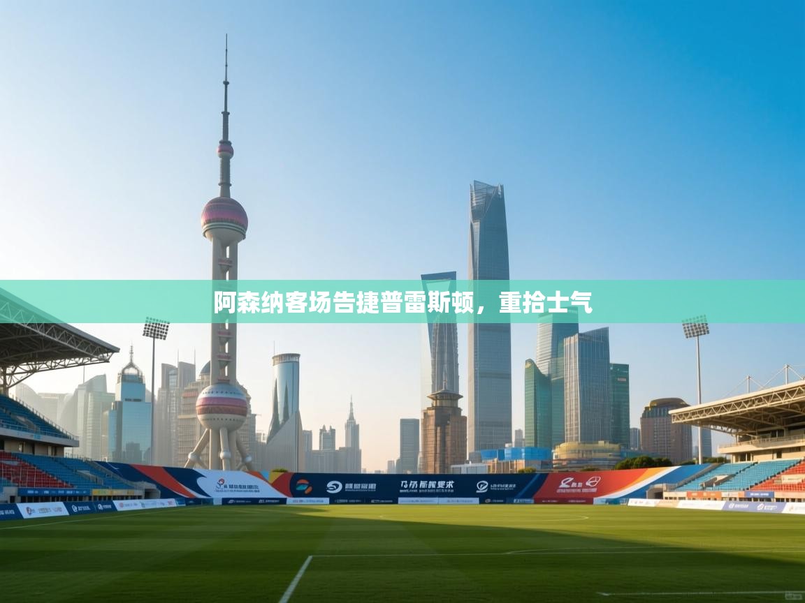 阿森纳客场告捷普雷斯顿，重拾士气  第2张