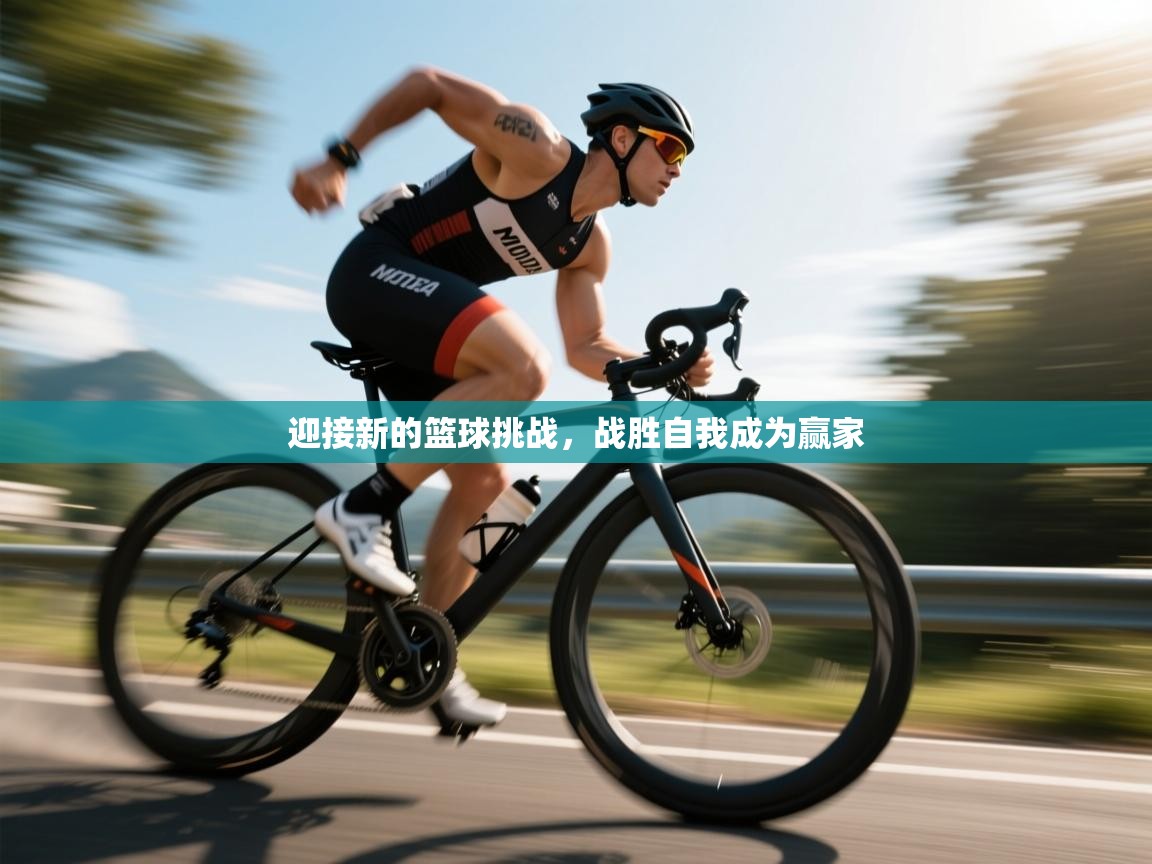 迎接新的篮球挑战，战胜自我成为赢家  第1张