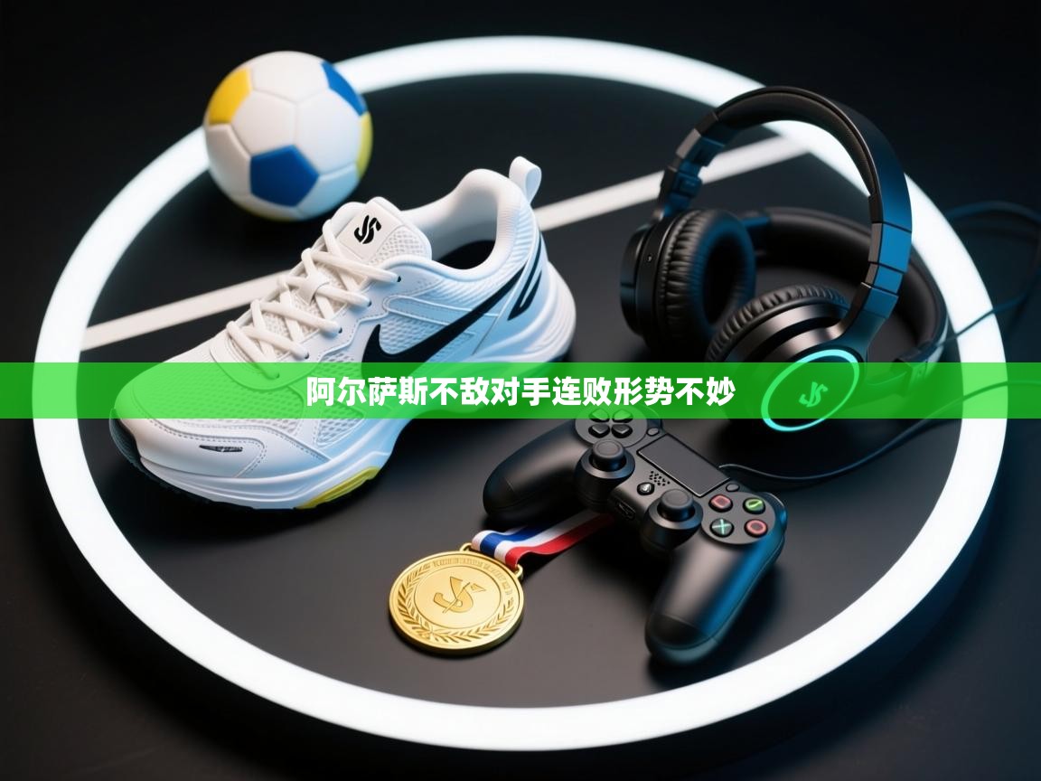 阿尔萨斯不敌对手连败形势不妙  第1张