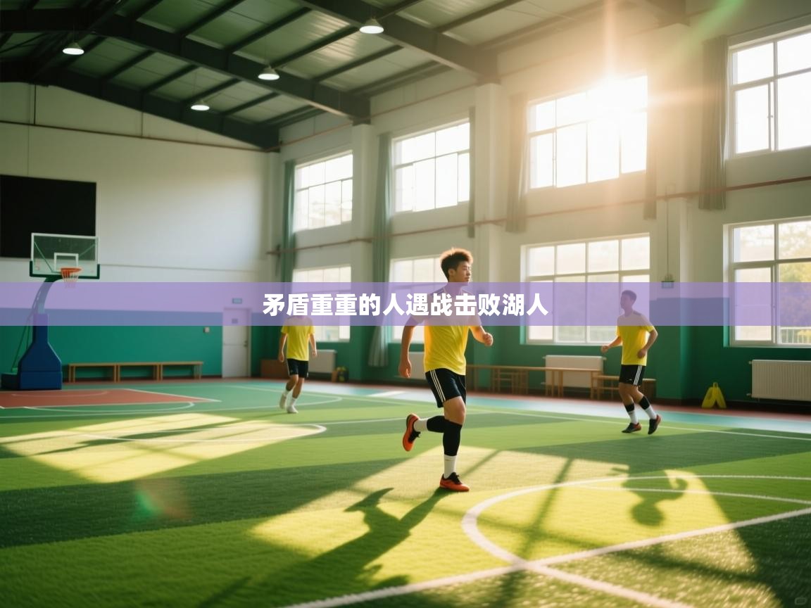 矛盾重重的人遇战击败湖人 第1张