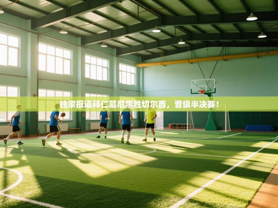 独家报道拜仁慕尼黑胜切尔西，晋级半决赛！  第1张