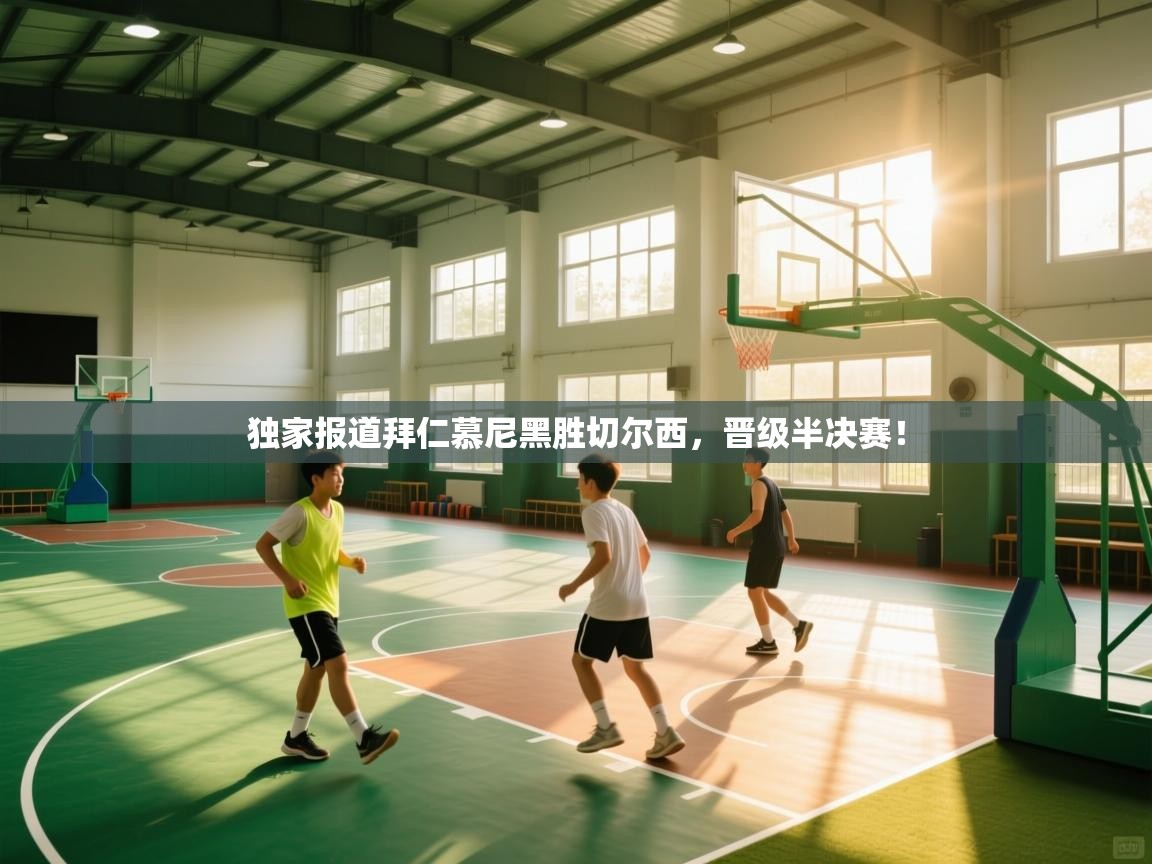 独家报道拜仁慕尼黑胜切尔西，晋级半决赛！  第2张