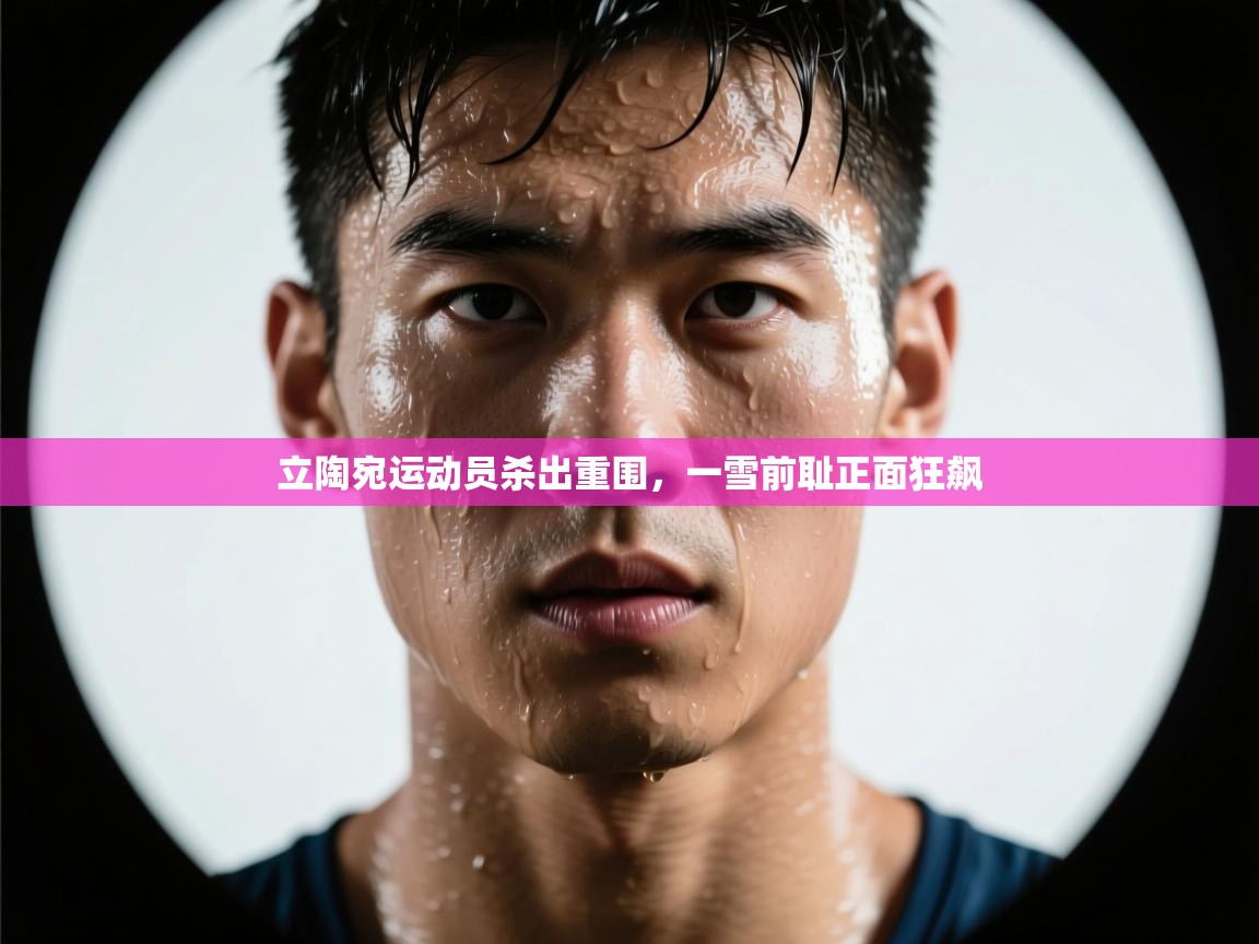 立陶宛运动员杀出重围，一雪前耻正面狂飙  第2张