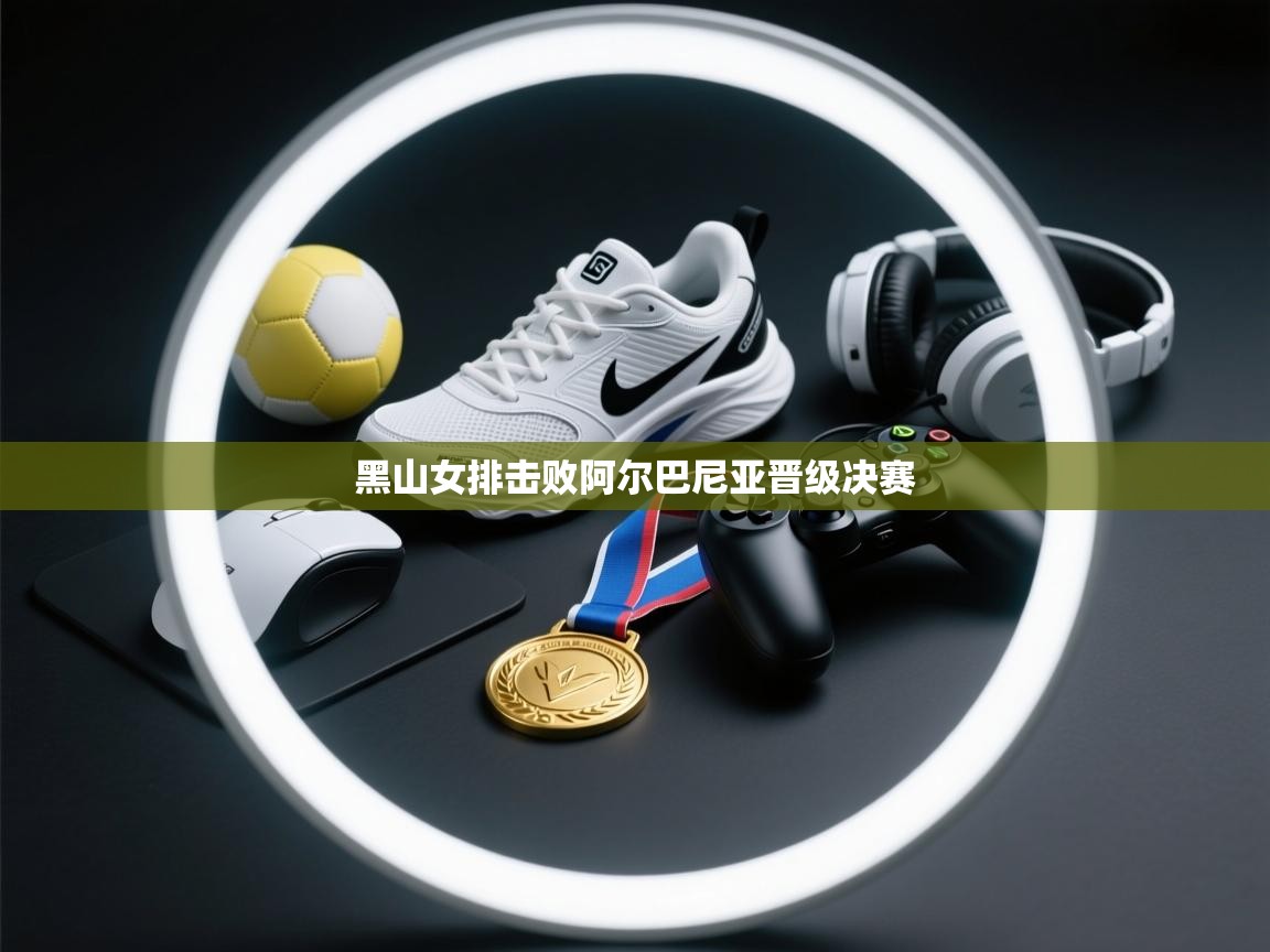 黑山女排击败阿尔巴尼亚晋级决赛 第1张