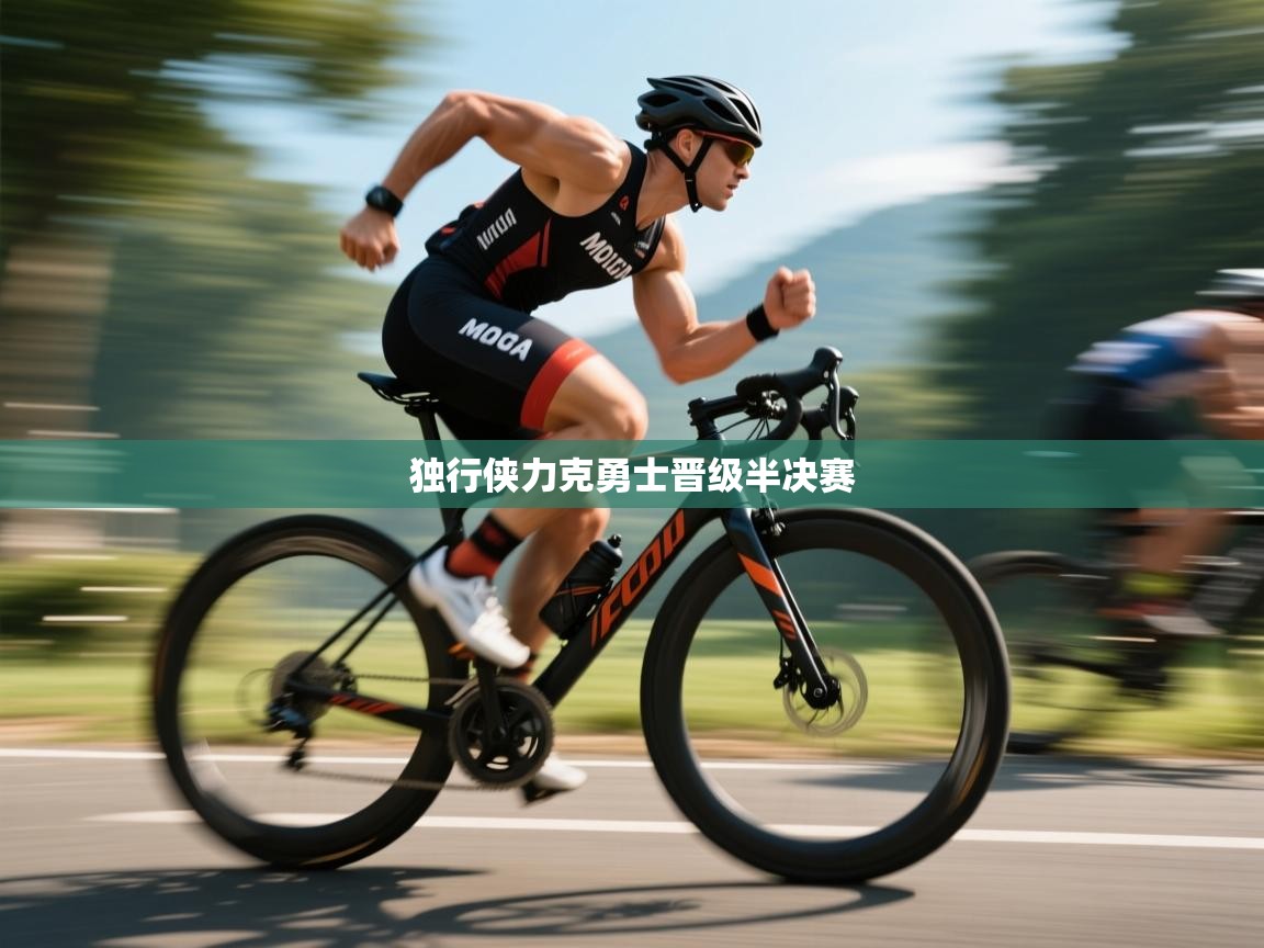 独行侠力克勇士晋级半决赛 第1张