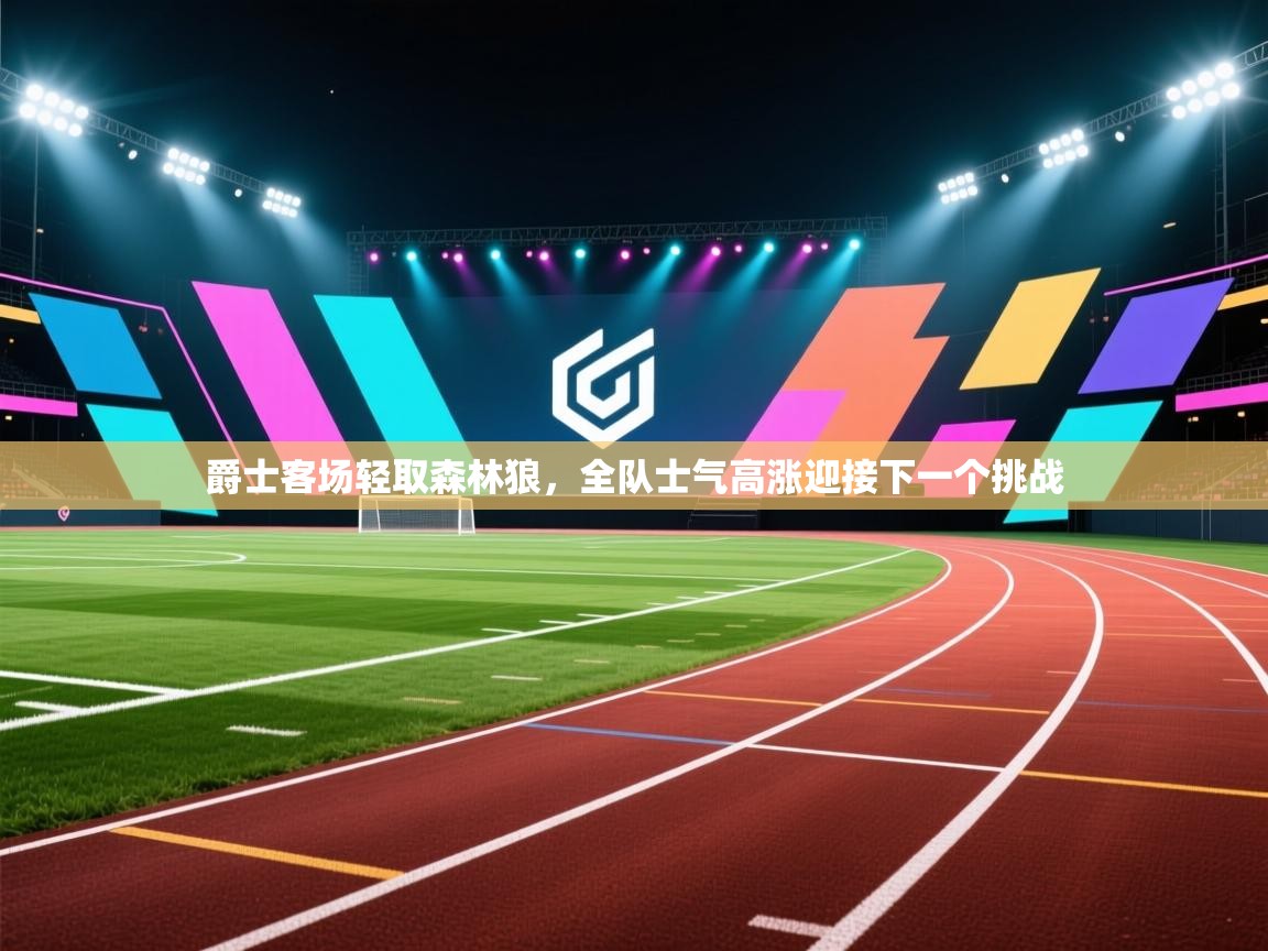 爵士客场轻取森林狼,全队士气高涨迎接下一个挑战 第1张