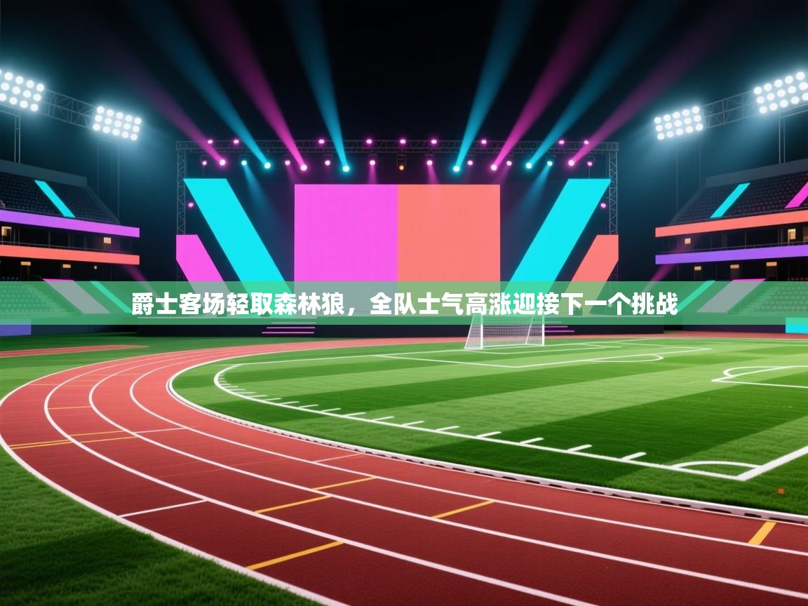 爵士客场轻取森林狼,全队士气高涨迎接下一个挑战 第2张