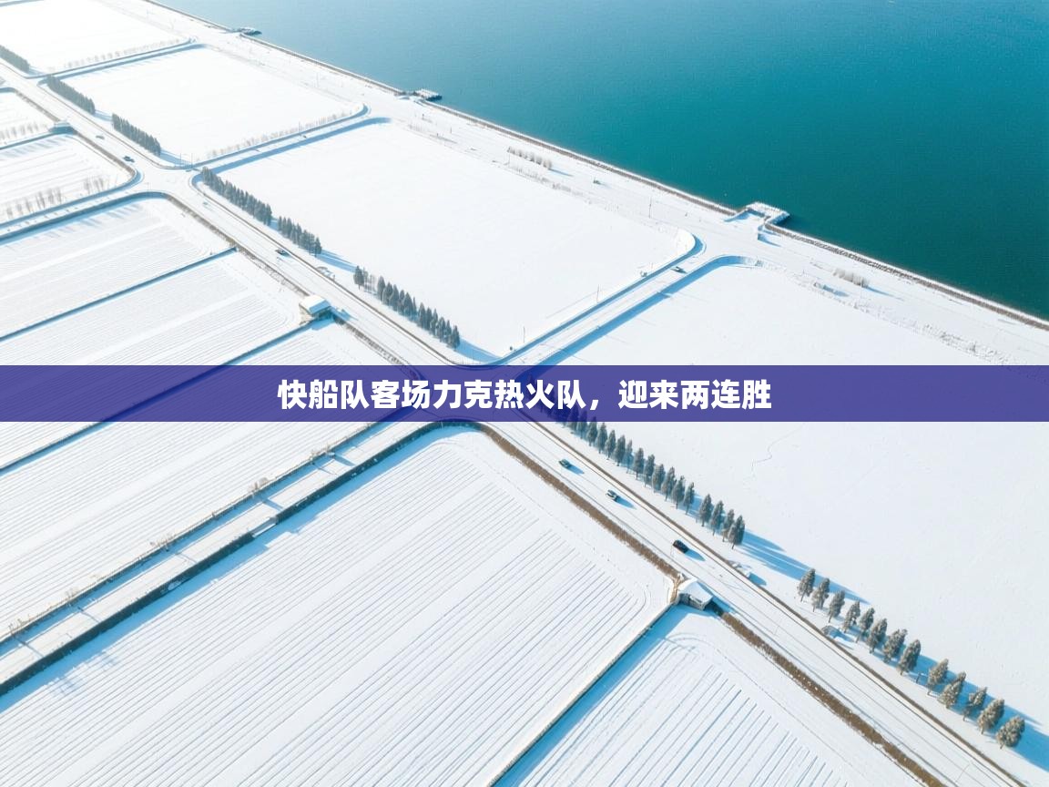 快船队客场力克热火队,迎来两连胜 第1张