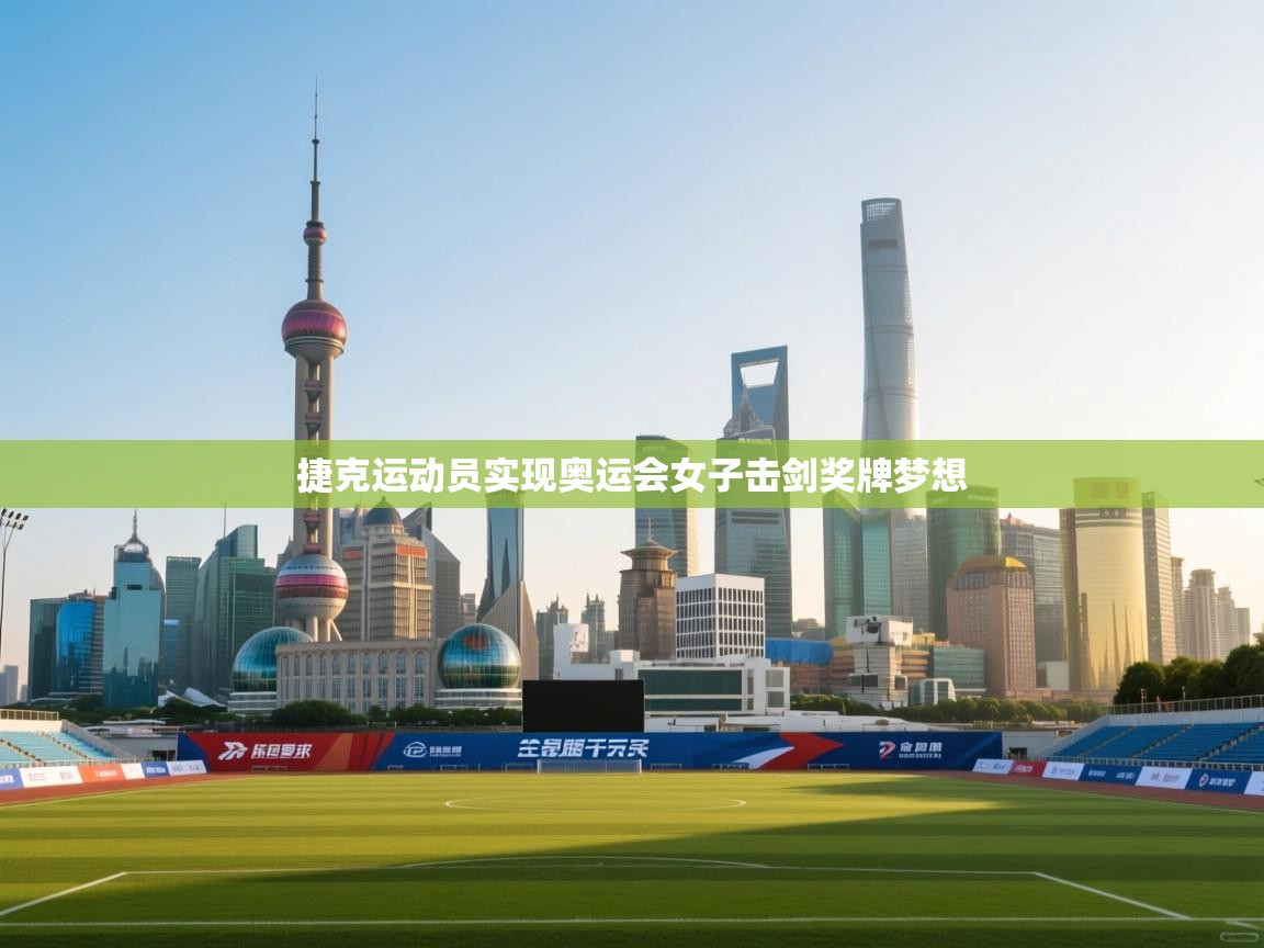 捷克运动员实现奥运会女子击剑奖牌梦想 第2张