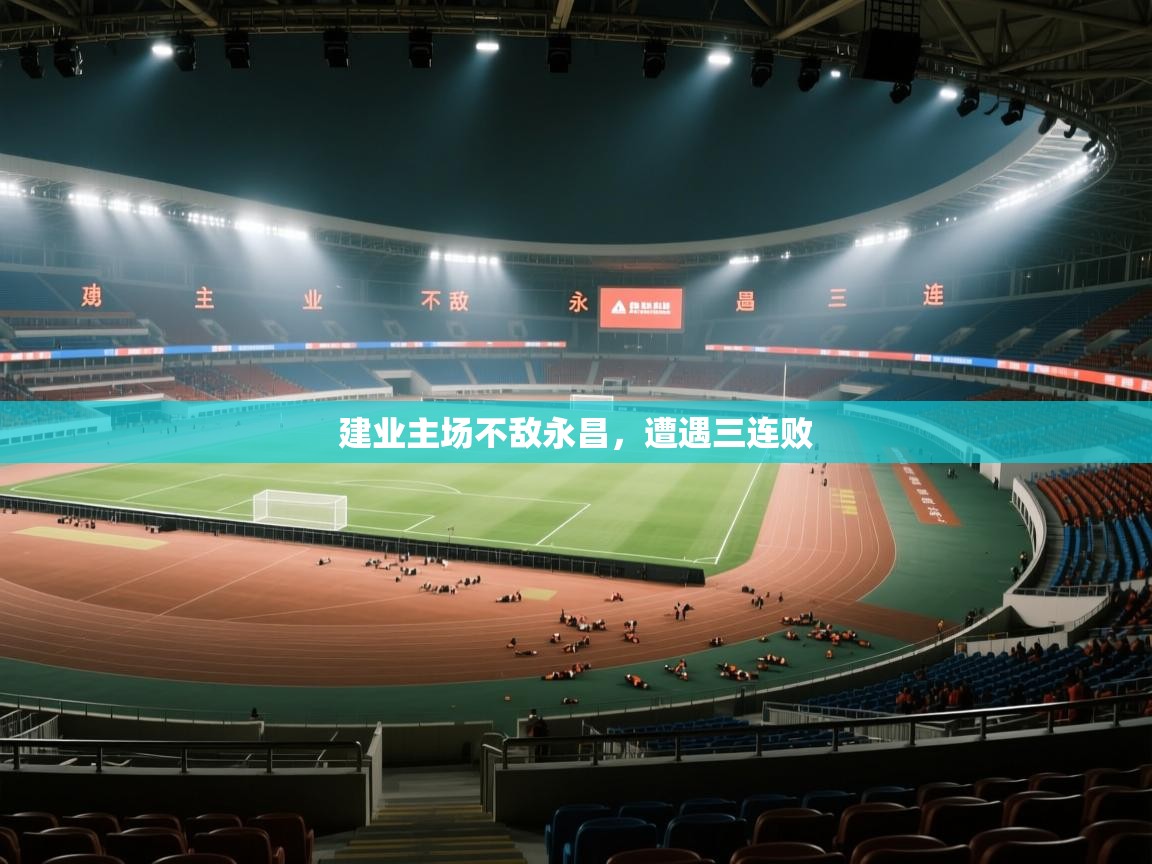 建业主场不敌永昌,遭遇三连败 第2张