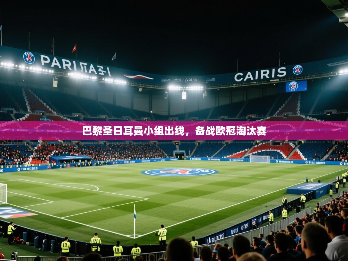 巴黎圣日耳曼小组出线，备战欧冠淘汰赛  第1张