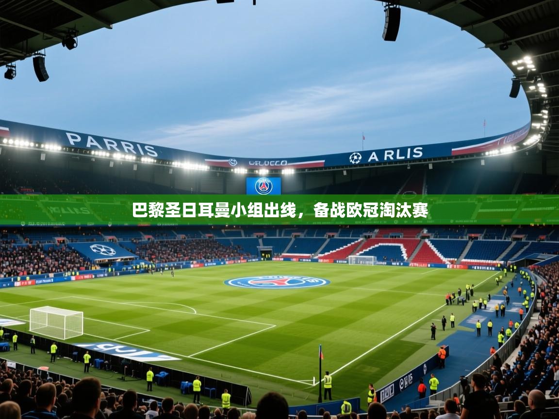 巴黎圣日耳曼小组出线，备战欧冠淘汰赛  第2张