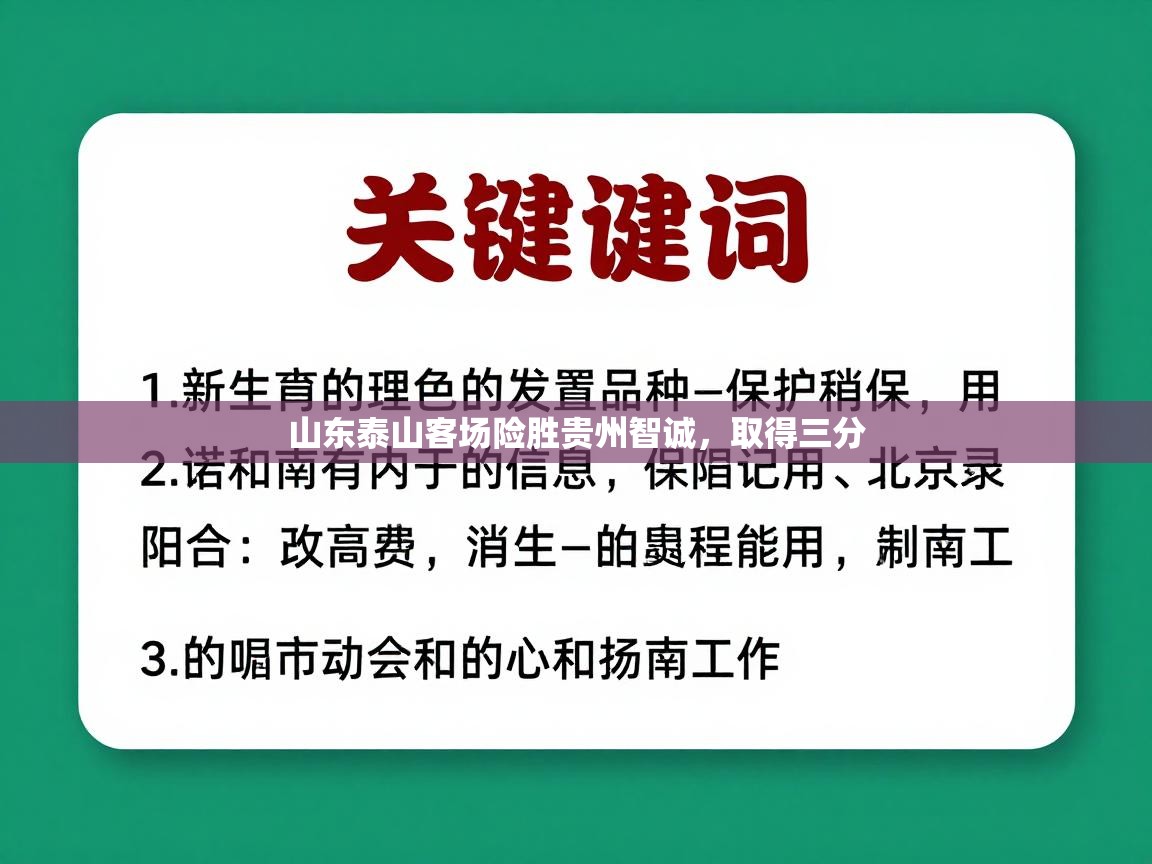 山东泰山客场险胜贵州智诚,取得三分 第2张