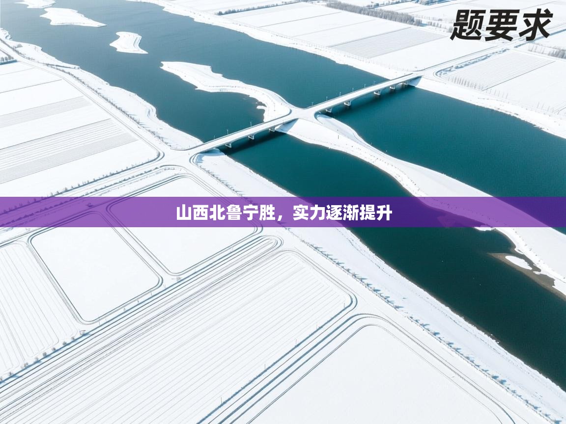 山西北鲁宁胜，实力逐渐提升  第2张