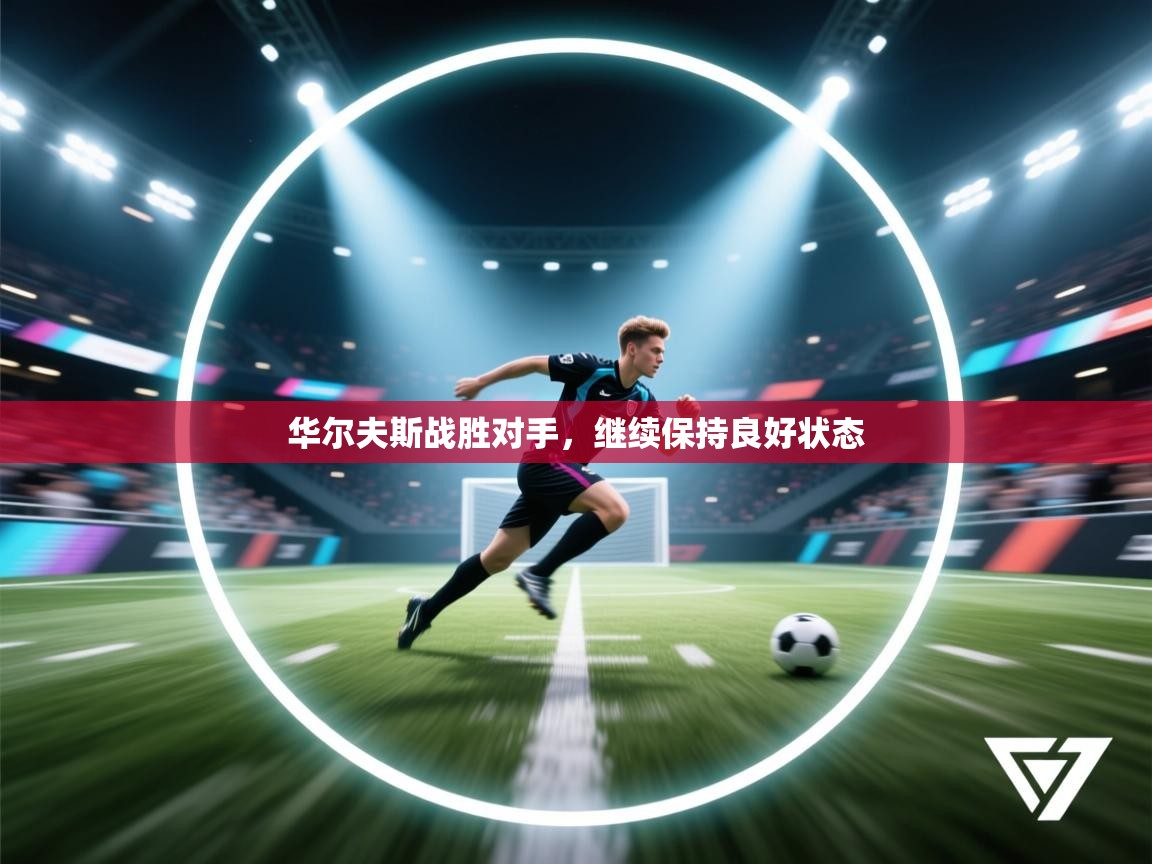 华尔夫斯战胜对手，继续保持良好状态  第1张