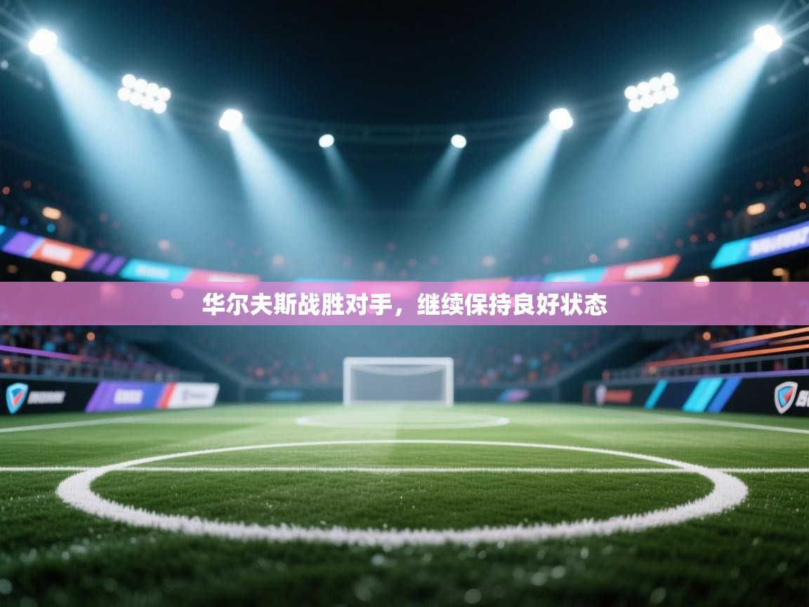 华尔夫斯战胜对手，继续保持良好状态  第2张